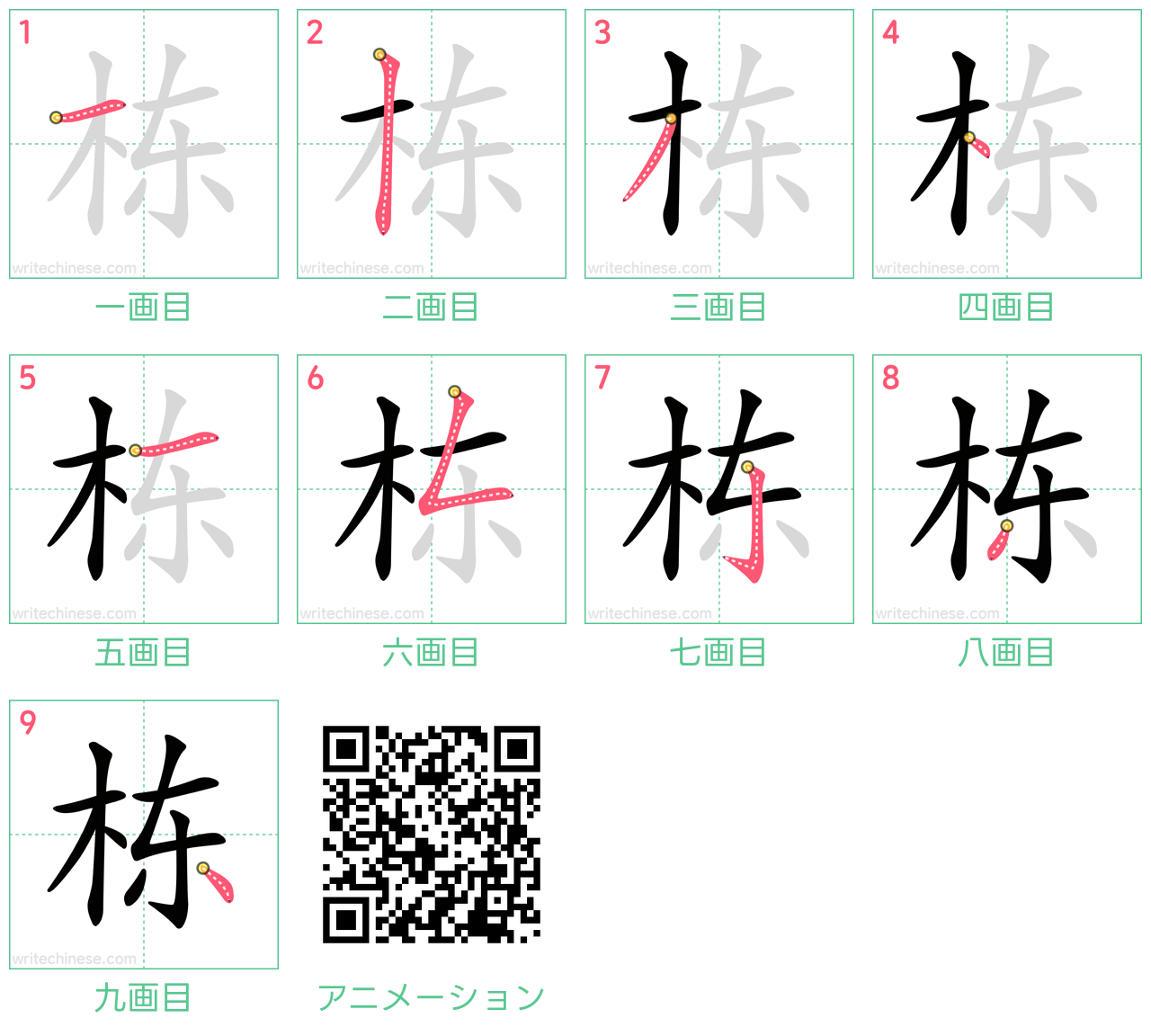 中国語の漢字「栋」の書き順 筆順