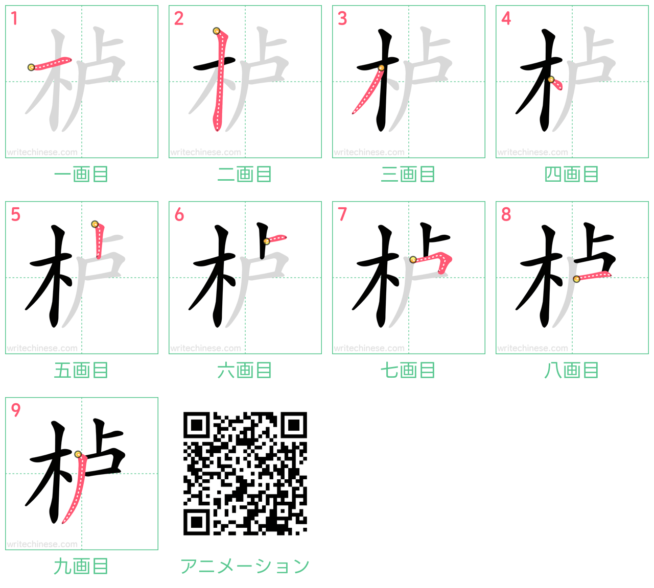 中国語の漢字「栌」の書き順 筆順