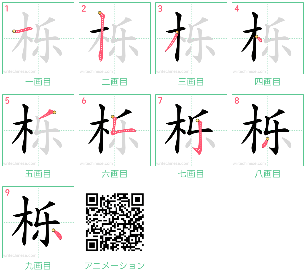中国語の漢字「栎」の書き順 筆順