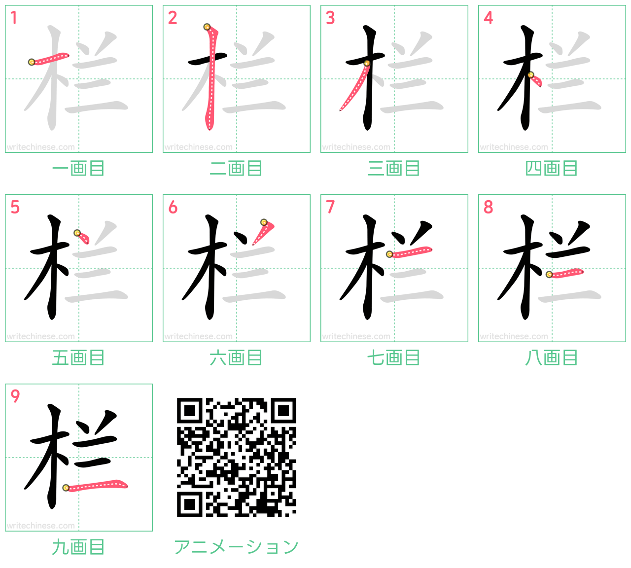 中国語の漢字「栏」の書き順 筆順