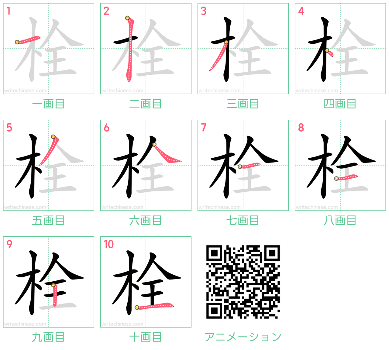 中国語の漢字「栓」の書き順 筆順