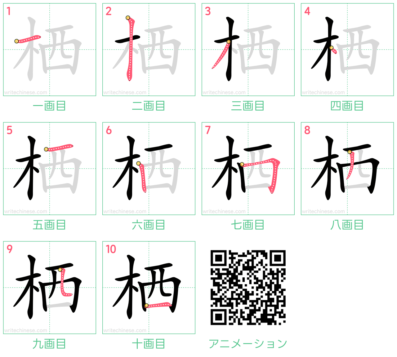 中国語の漢字「栖」の書き順 筆順