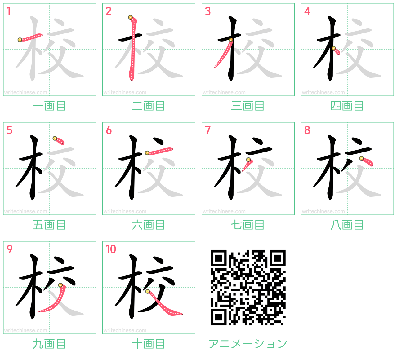 中国語の漢字「校」の書き順 筆順