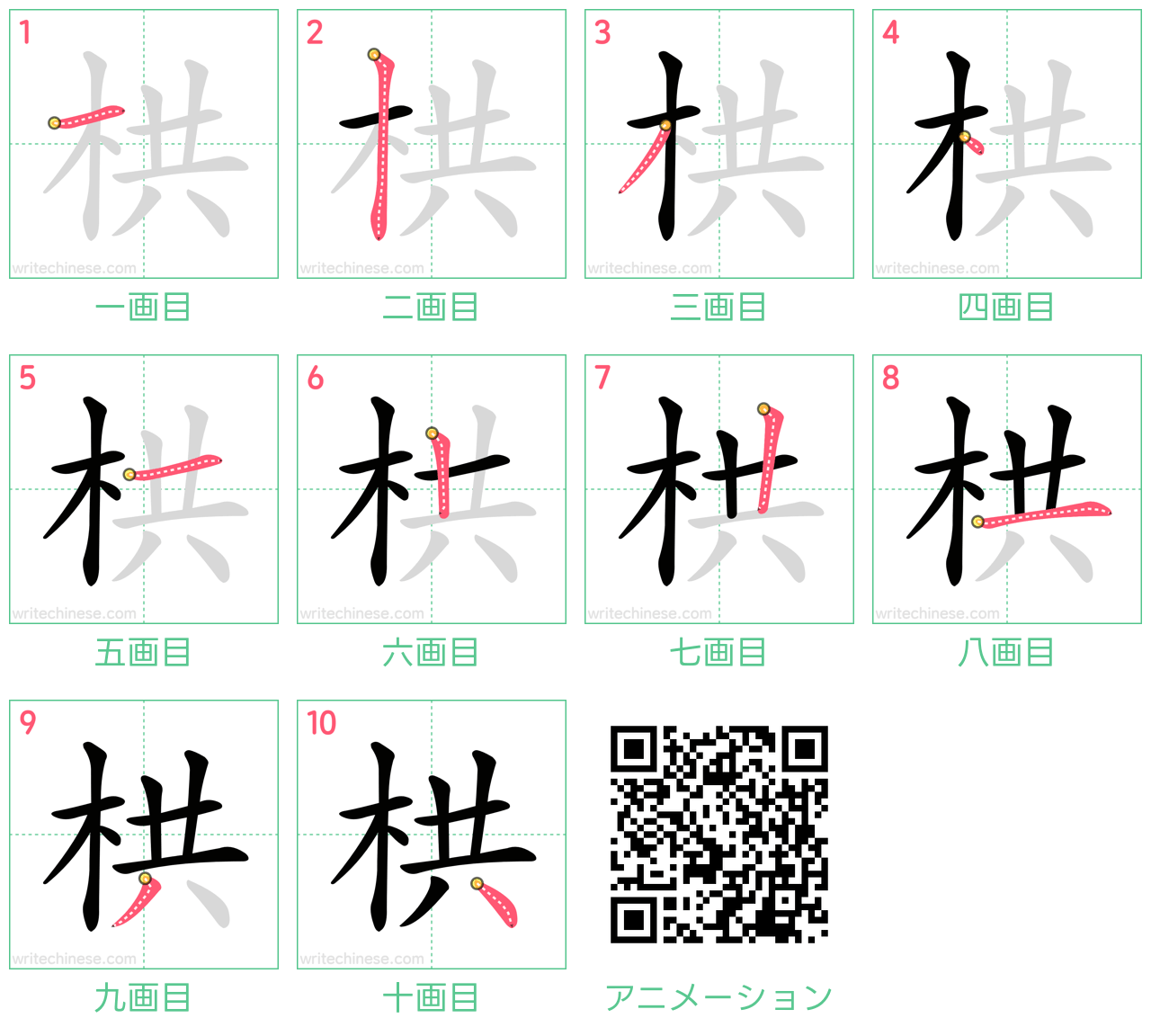 中国語の漢字「栱」の書き順 筆順