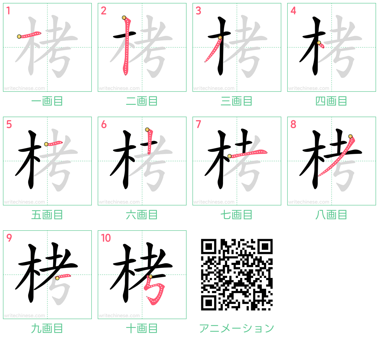 中国語の漢字「栲」の書き順 筆順