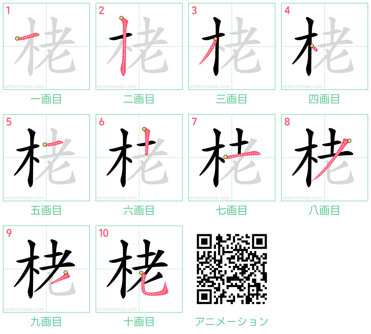 中国語の漢字「栳」の書き順 筆順