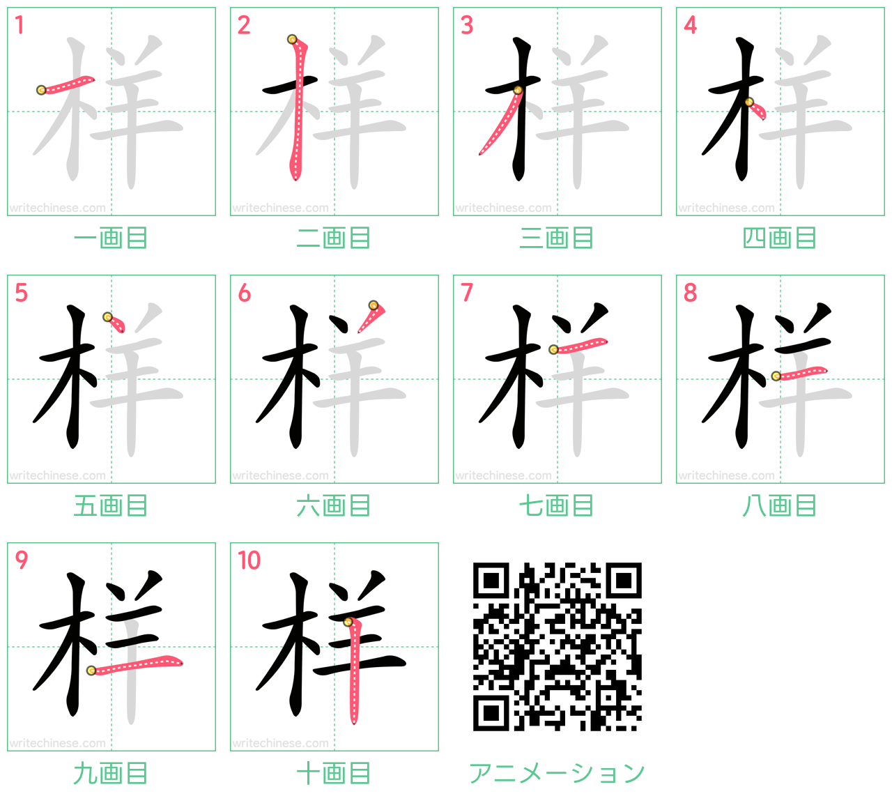 中国語の漢字「样」の書き順 筆順