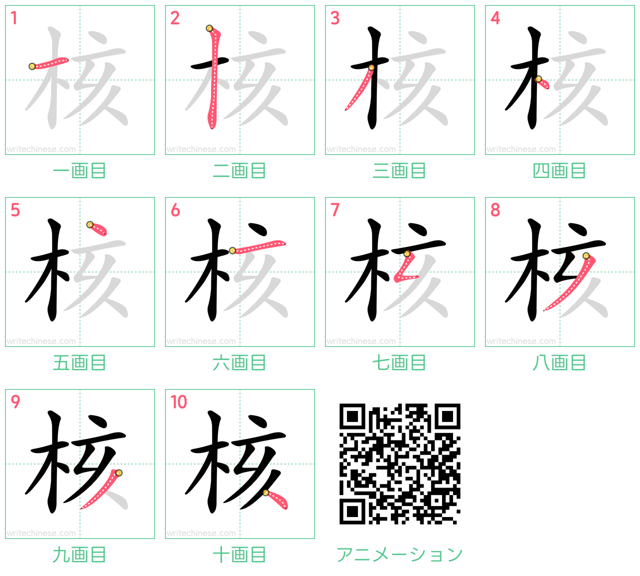中国語の漢字「核」の書き順 筆順