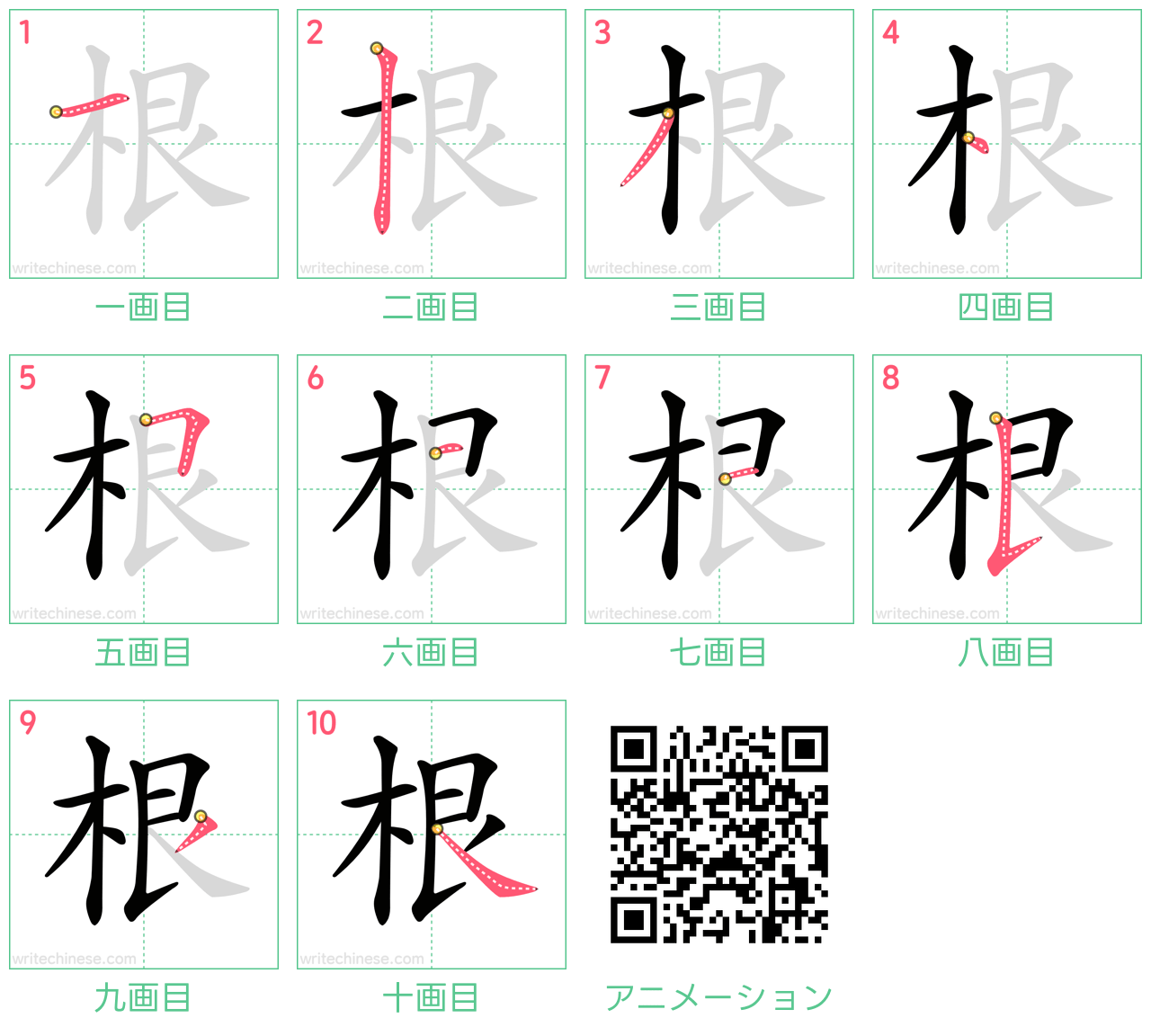 中国語の漢字「根」の書き順 筆順
