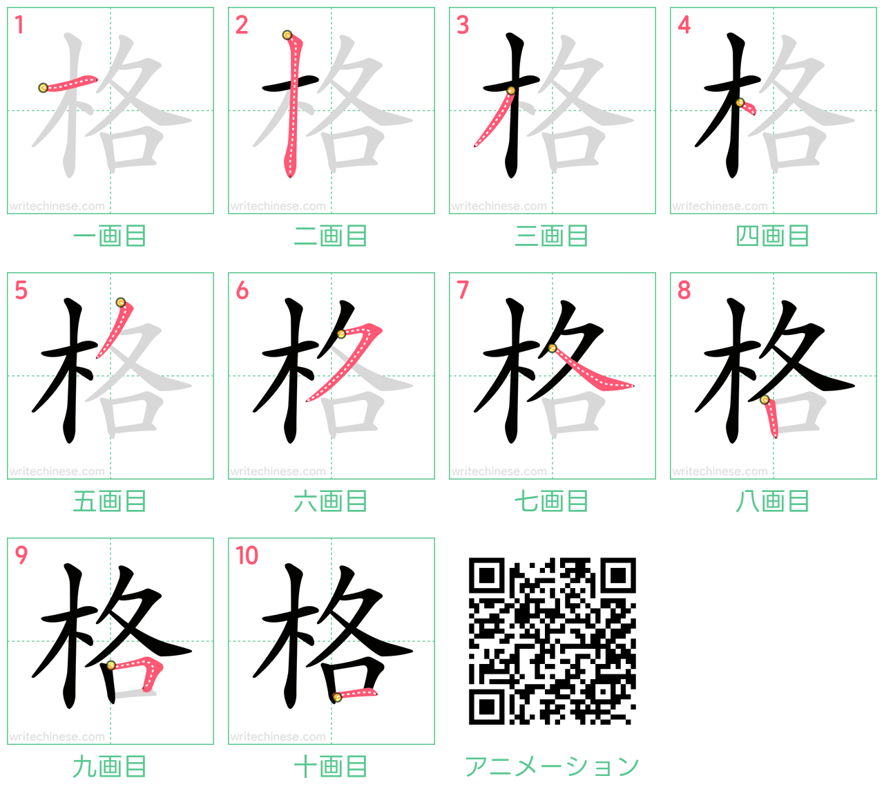中国語の漢字「格」の書き順 筆順