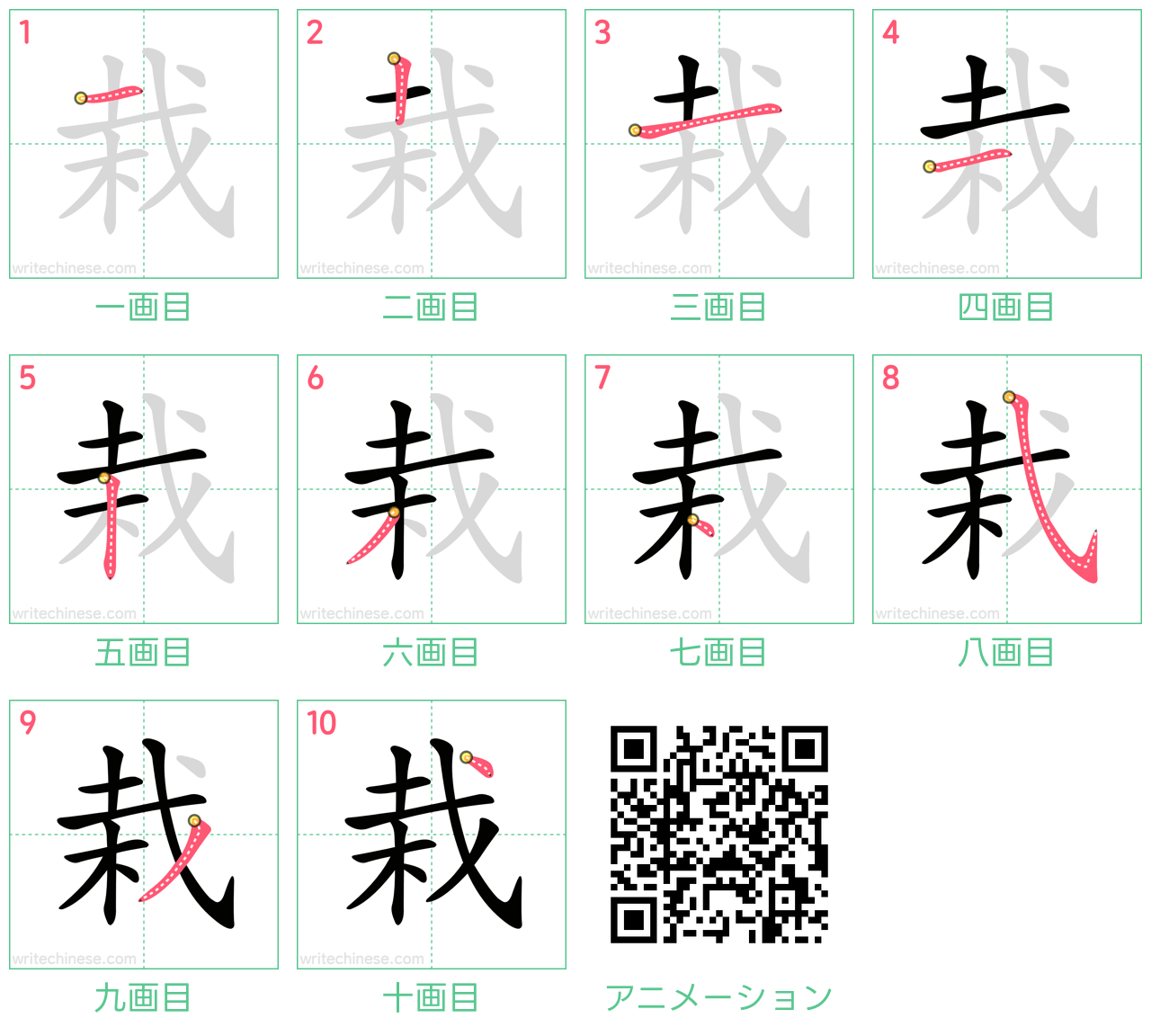 中国語の漢字「栽」の書き順 筆順