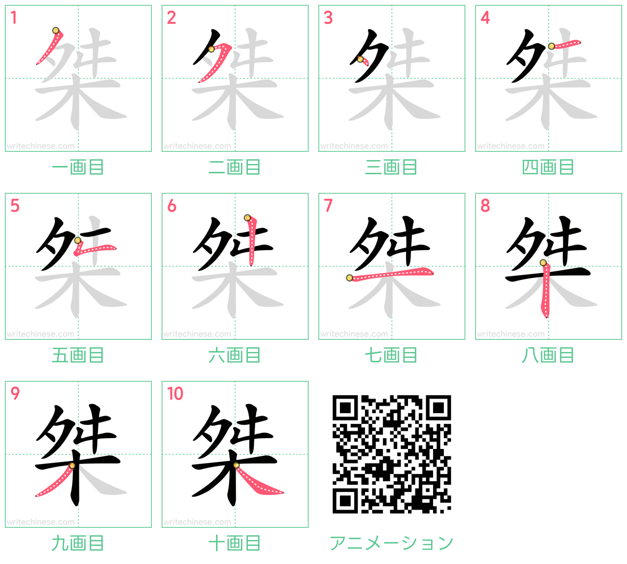 中国語の漢字「桀」の書き順 筆順