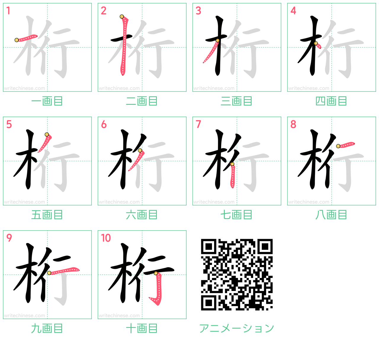 中国語の漢字「桁」の書き順 筆順