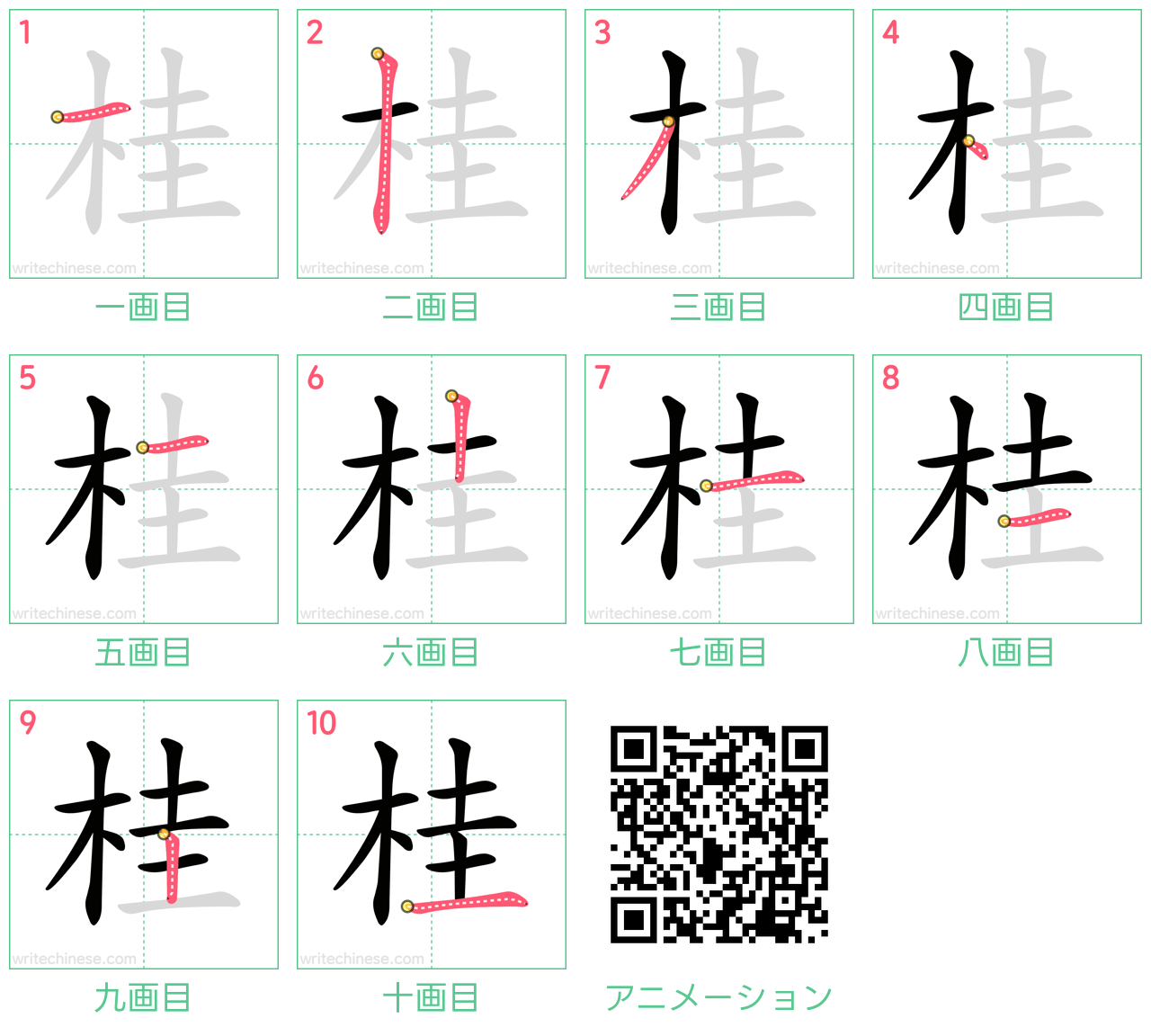 中国語の漢字「桂」の書き順 筆順
