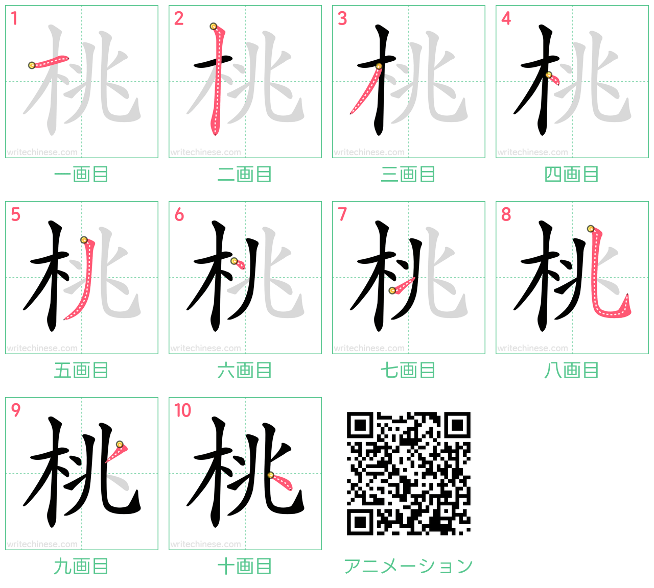 中国語の漢字「桃」の書き順 筆順