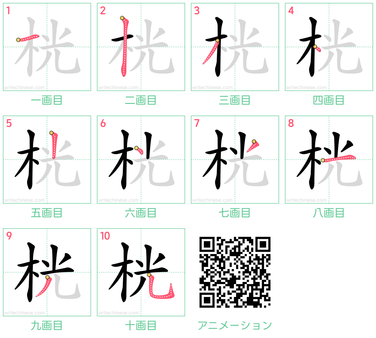 中国語の漢字「桄」の書き順 筆順