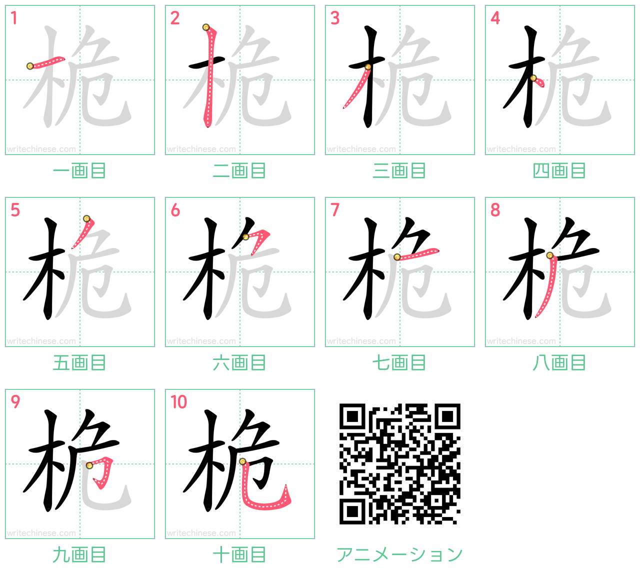 中国語の漢字「桅」の書き順 筆順