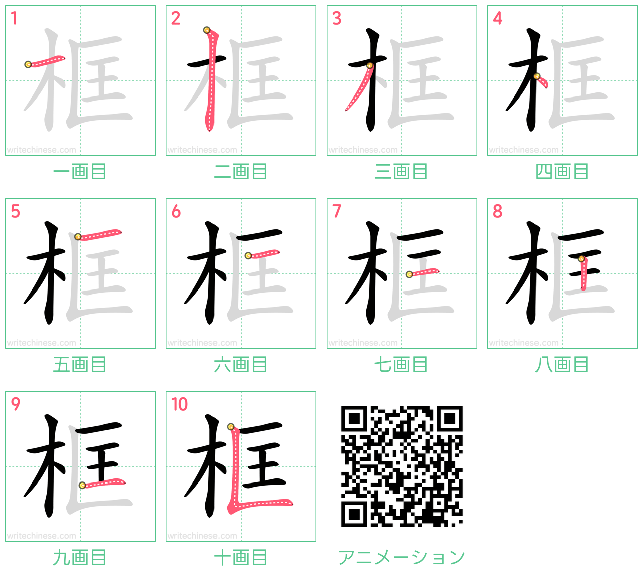 中国語の漢字「框」の書き順 筆順