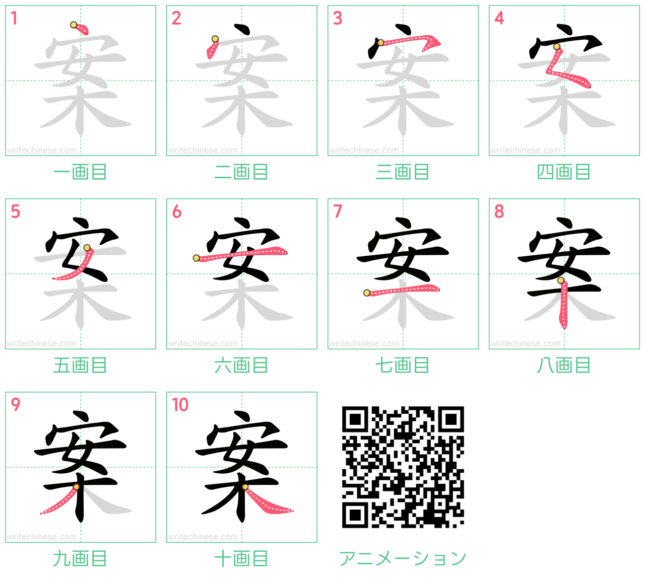 中国語の漢字「案」の書き順 筆順