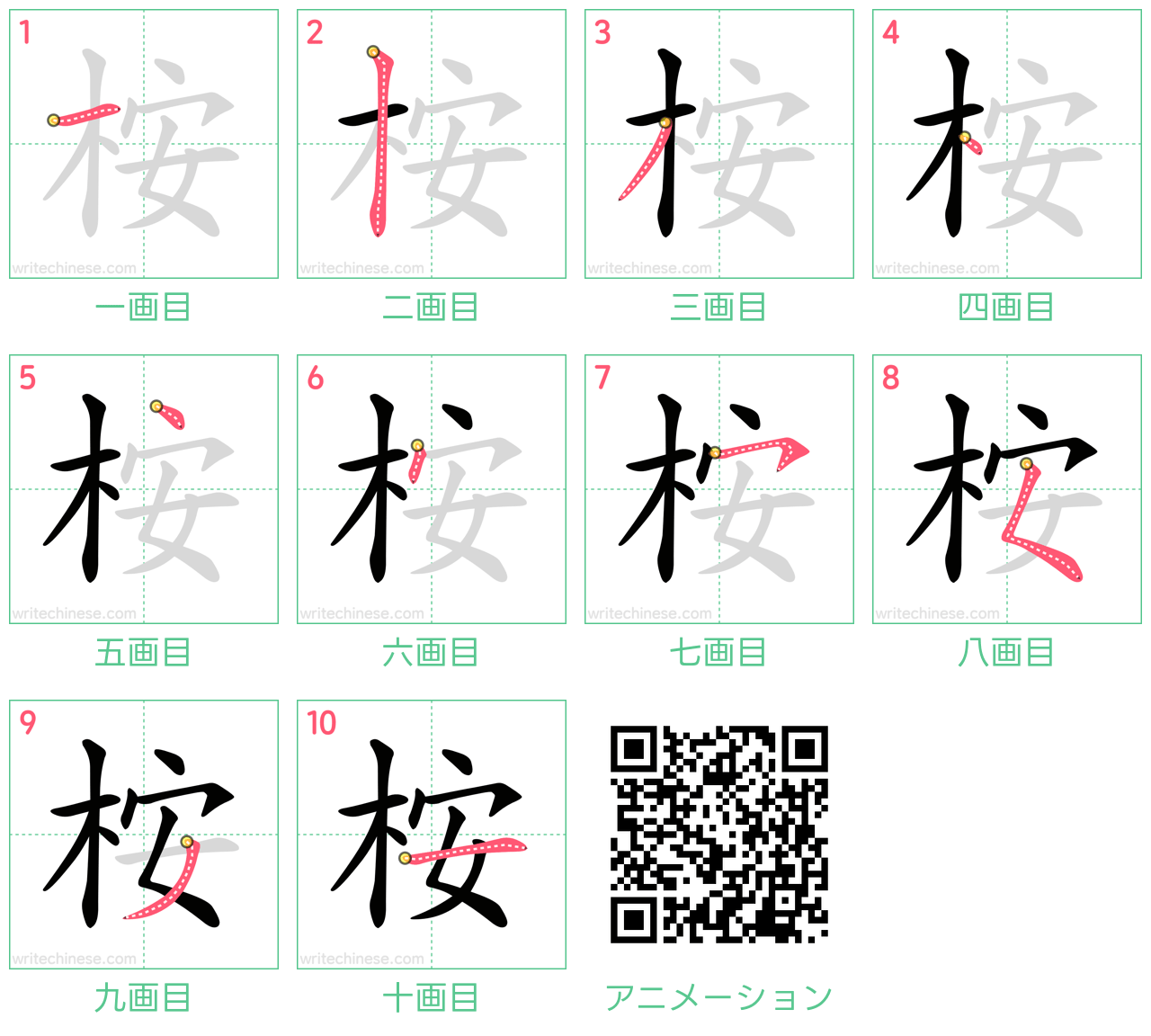 中国語の漢字「桉」の書き順 筆順