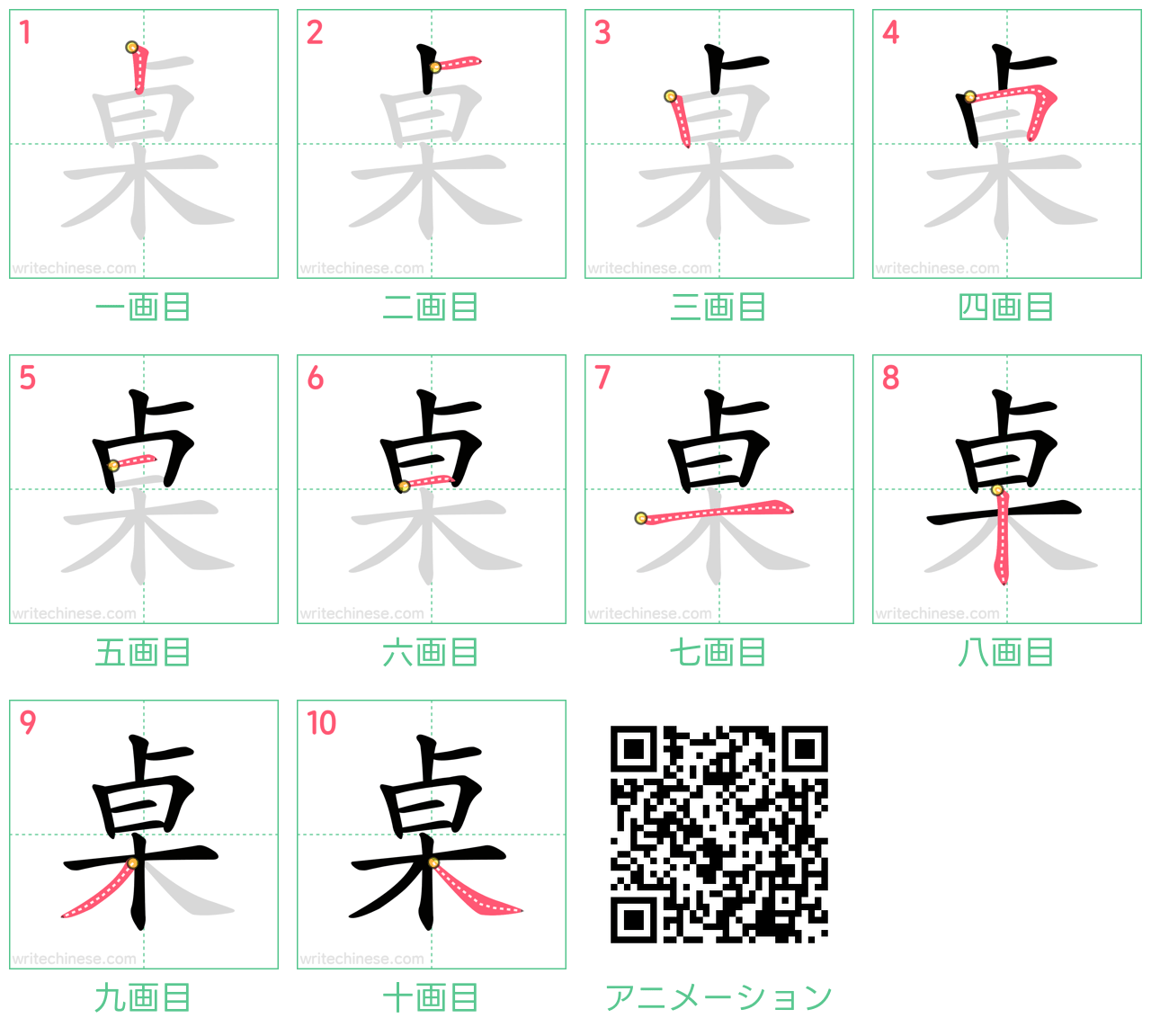 中国語の漢字「桌」の書き順 筆順