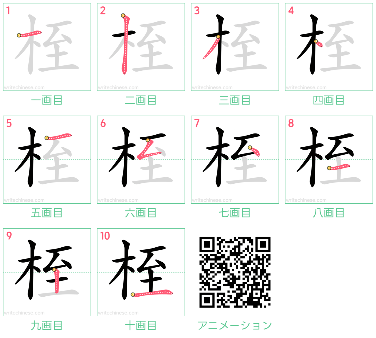 中国語の漢字「桎」の書き順 筆順