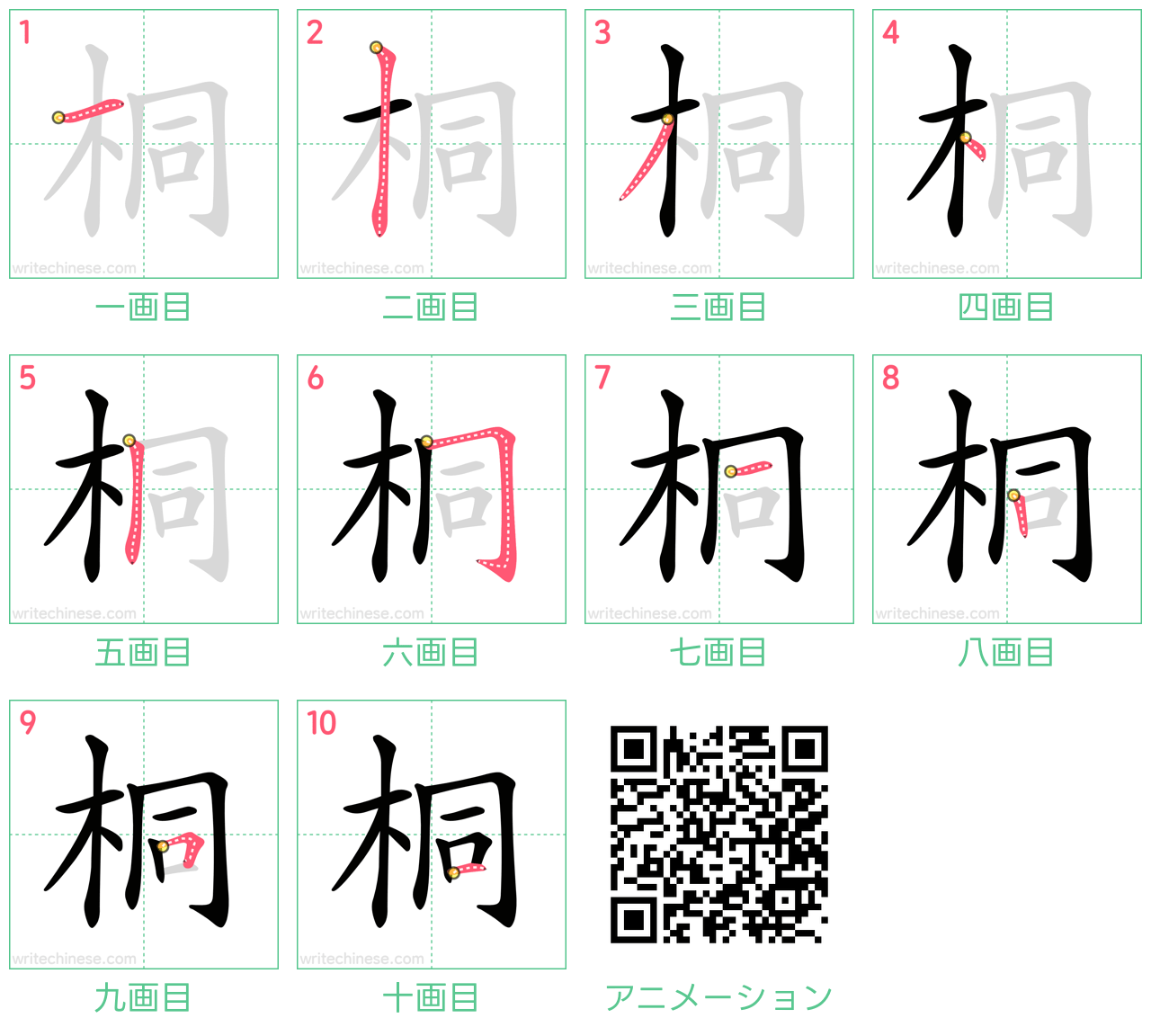 中国語の漢字「桐」の書き順 筆順