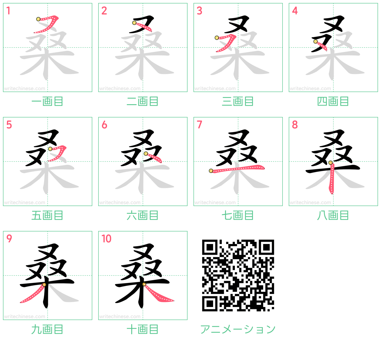 中国語の漢字「桑」の書き順 筆順