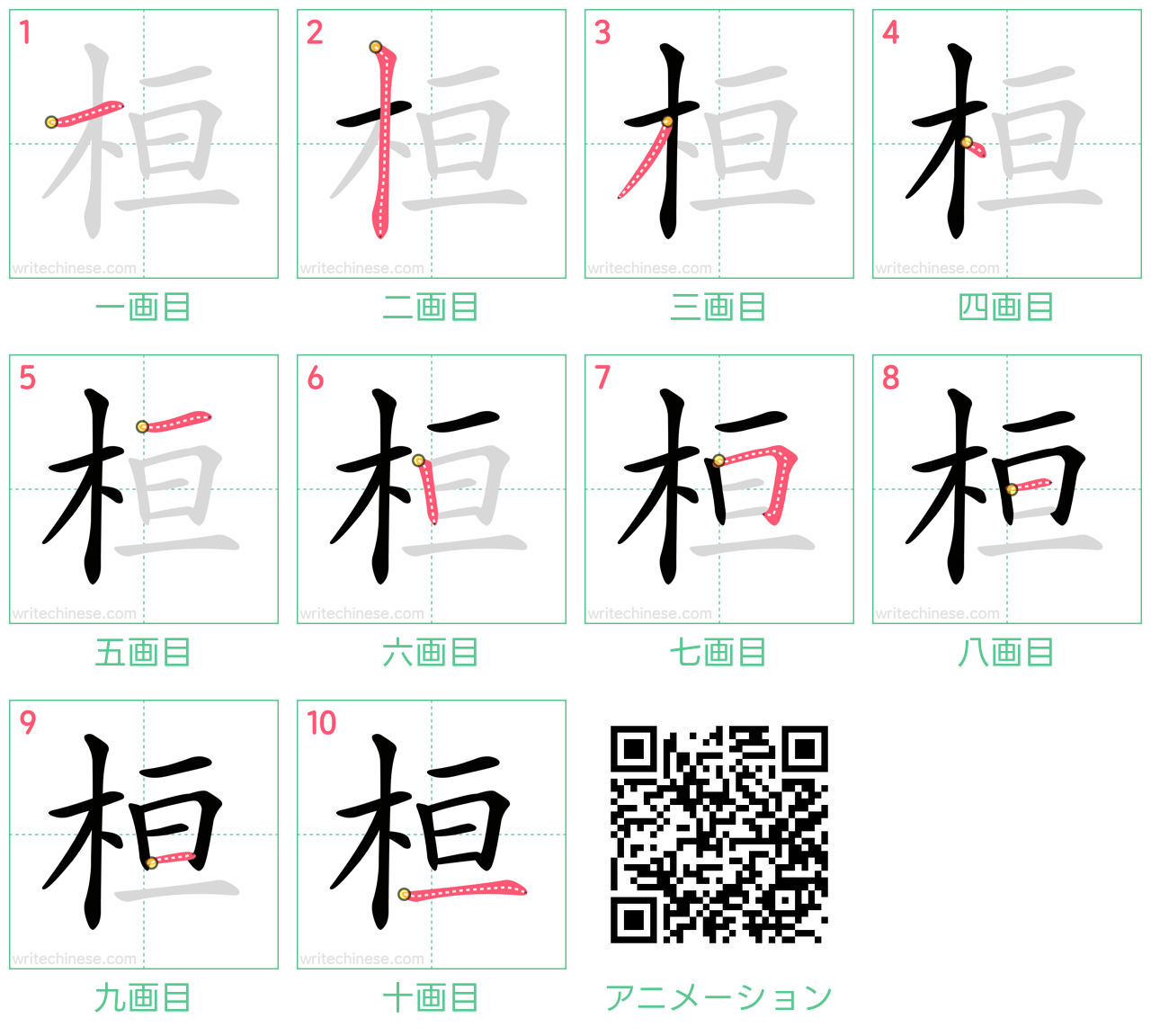 中国語の漢字「桓」の書き順 筆順