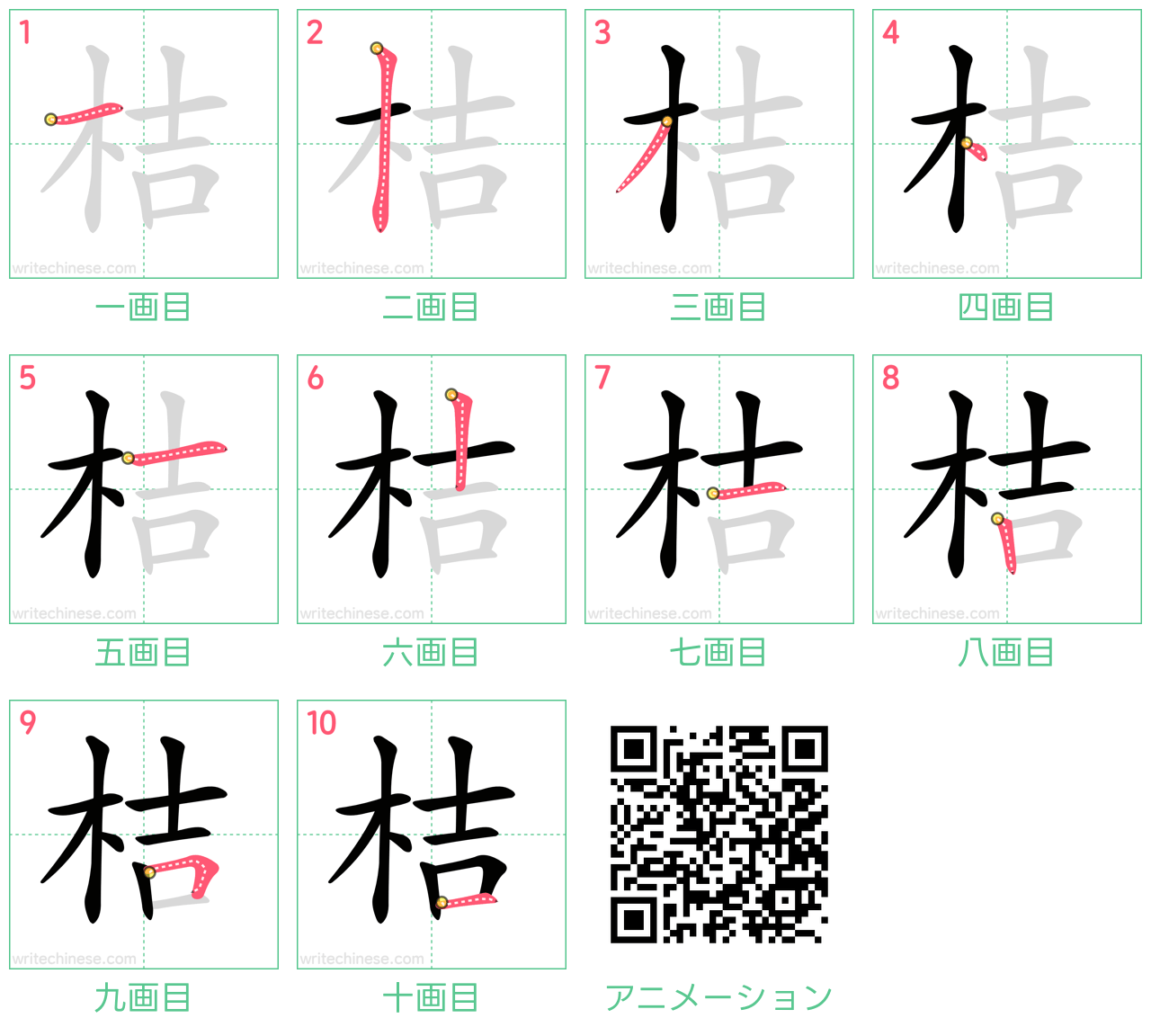 中国語の漢字「桔」の書き順 筆順