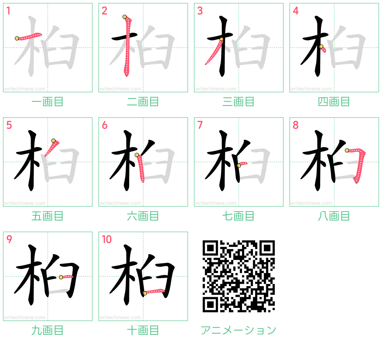 中国語の漢字「桕」の書き順 筆順