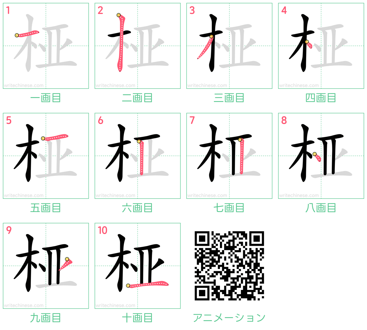 中国語の漢字「桠」の書き順 筆順