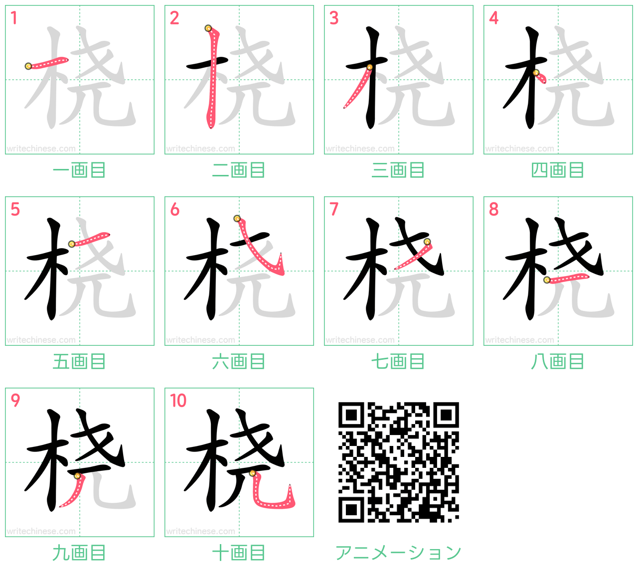 中国語の漢字「桡」の書き順 筆順