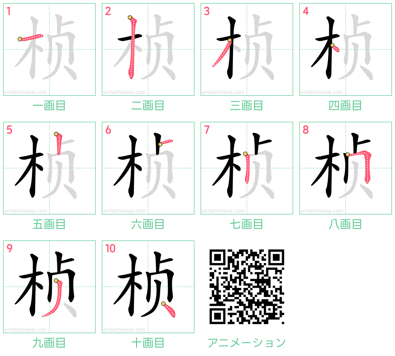 中国語の漢字「桢」の書き順 筆順