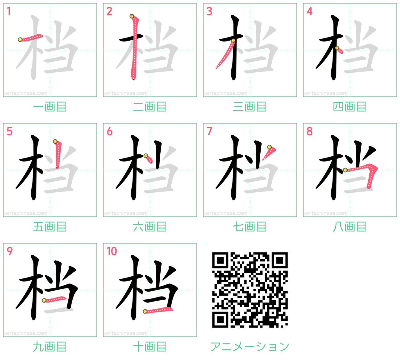 中国語の漢字「档」の書き順 筆順