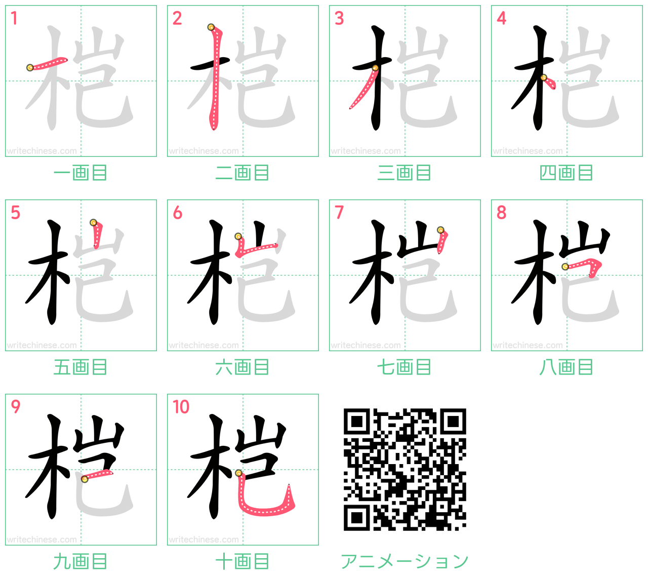 中国語の漢字「桤」の書き順 筆順
