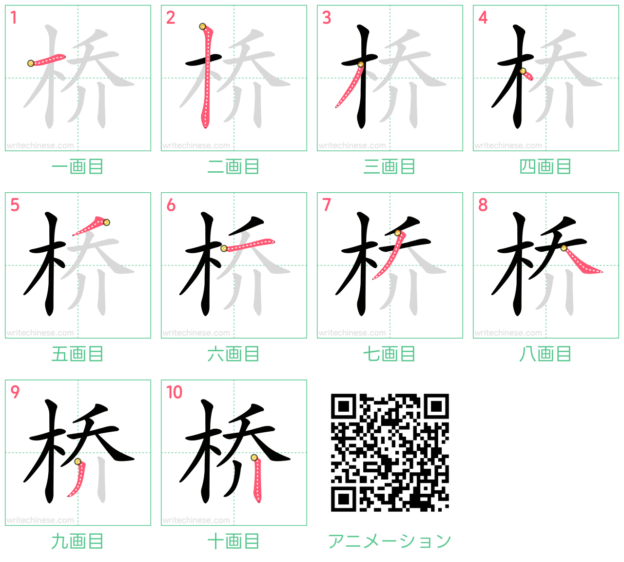 中国語の漢字「桥」の書き順 筆順