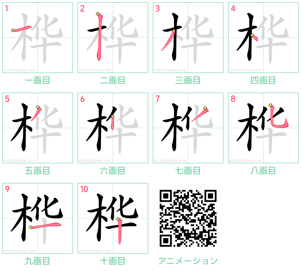 中国語の漢字「桦」の書き順 筆順