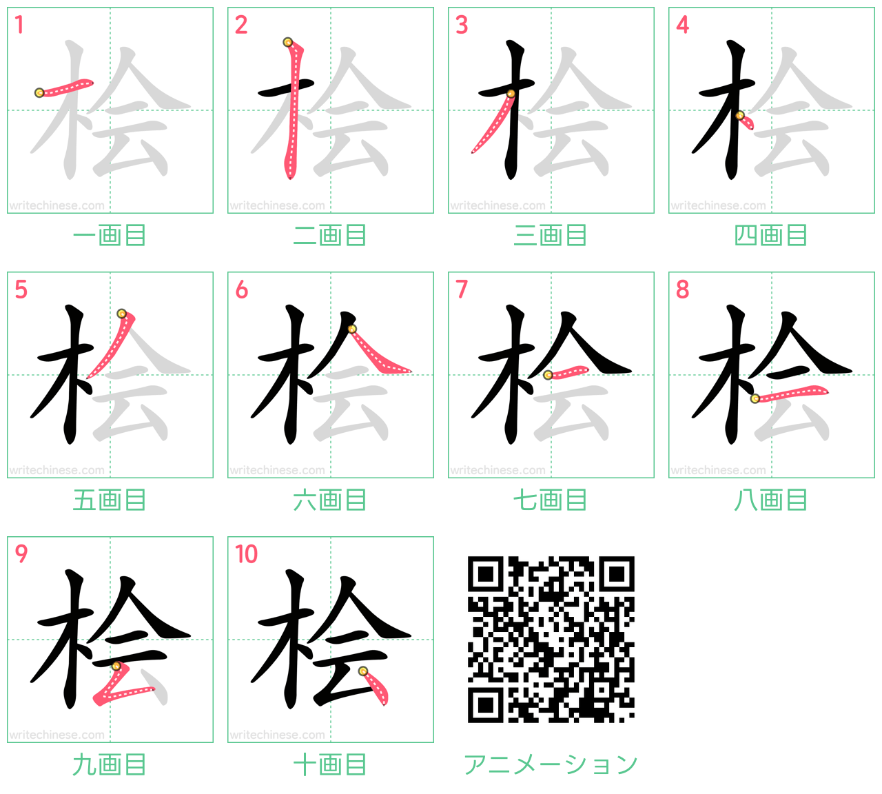 中国語の漢字「桧」の書き順 筆順