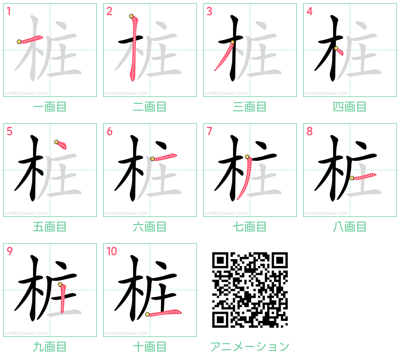 中国語の漢字「桩」の書き順 筆順