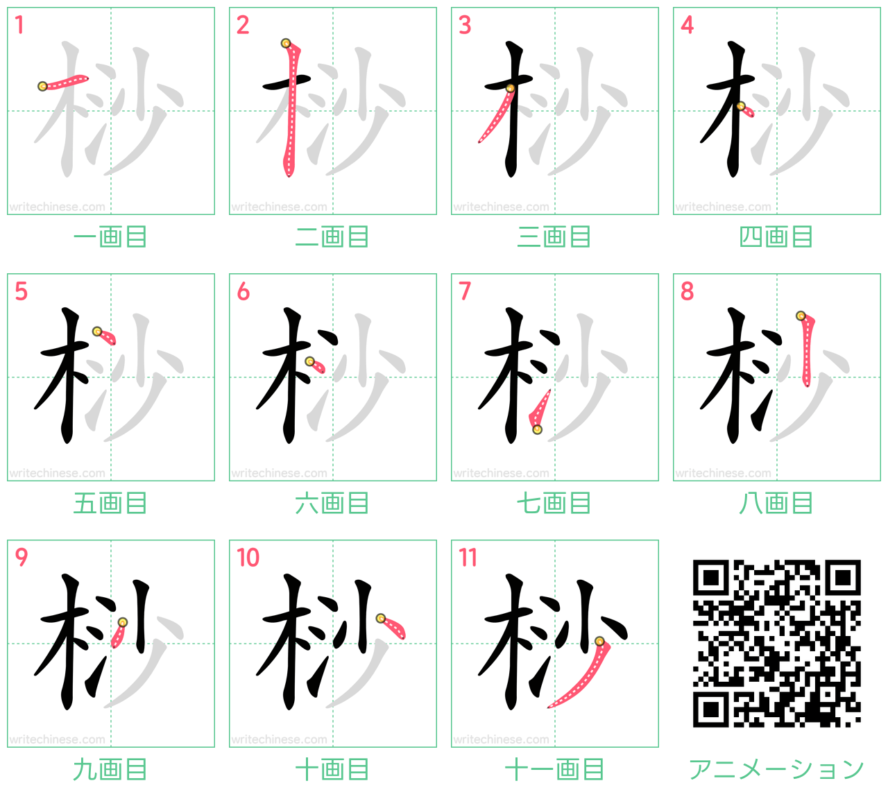 中国語の漢字「桫」の書き順 筆順