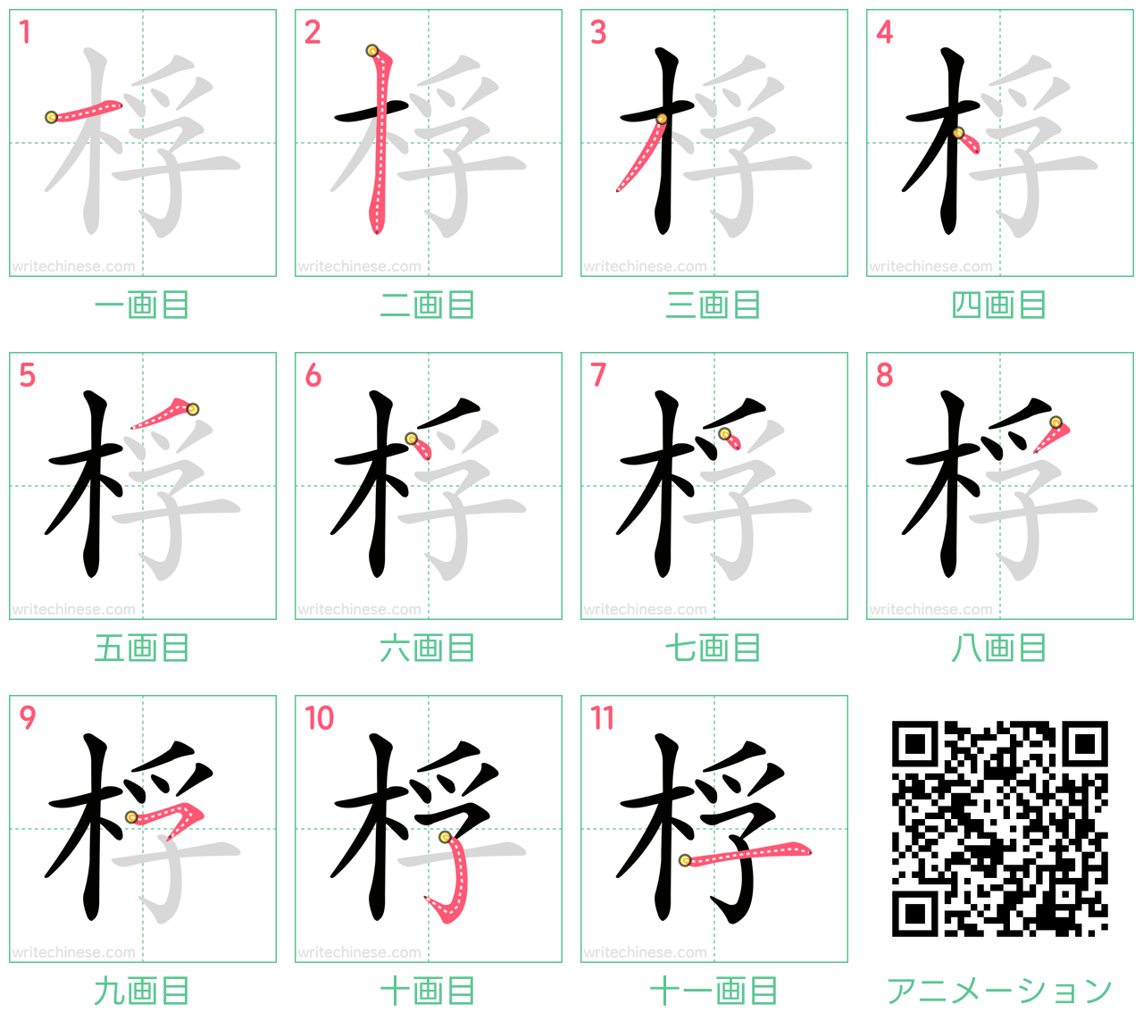 中国語の漢字「桴」の書き順 筆順