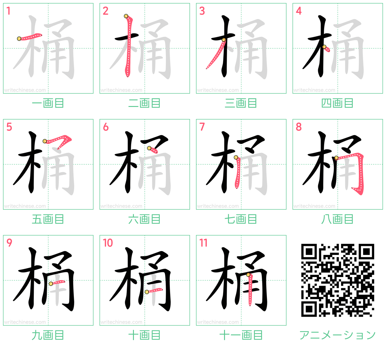 中国語の漢字「桶」の書き順 筆順