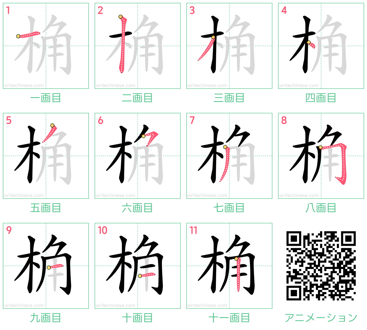 中国語の漢字「桷」の書き順 筆順