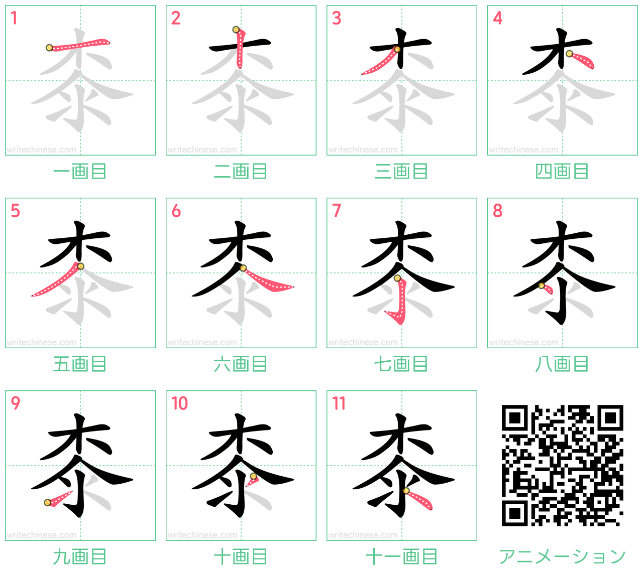 中国語の漢字「桼」の書き順 筆順