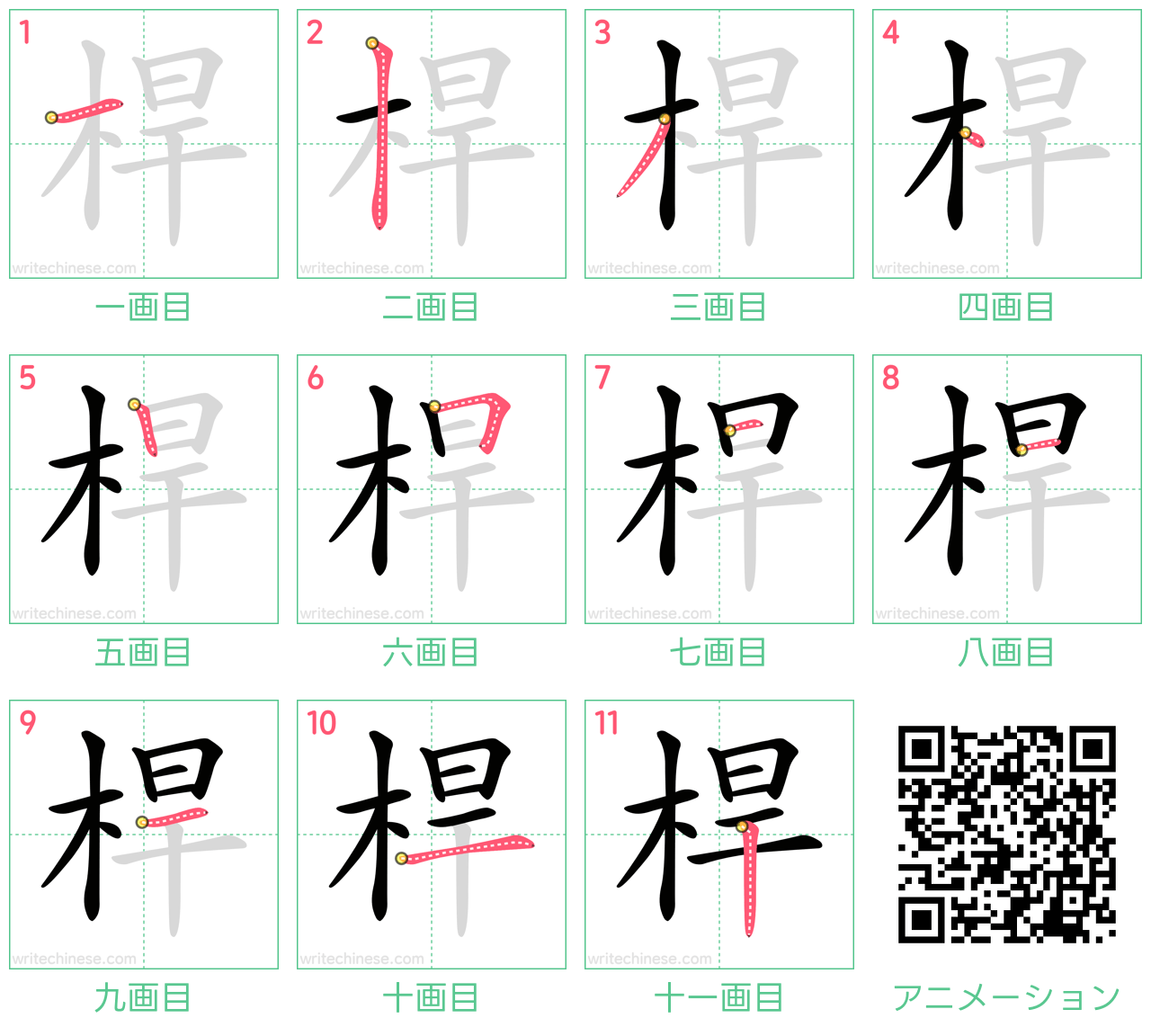 中国語の漢字「桿」の書き順 筆順