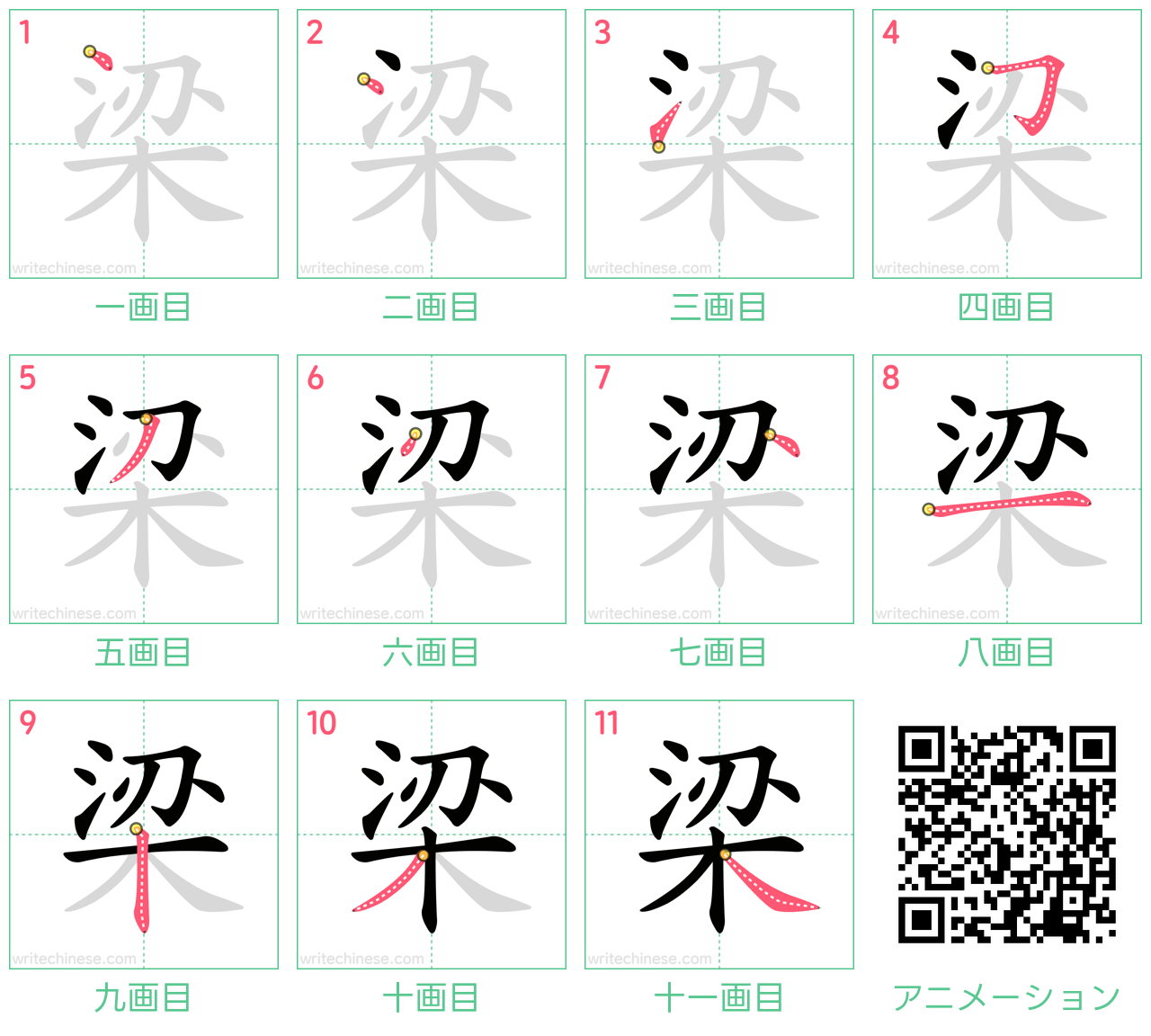 中国語の漢字「梁」の書き順 筆順