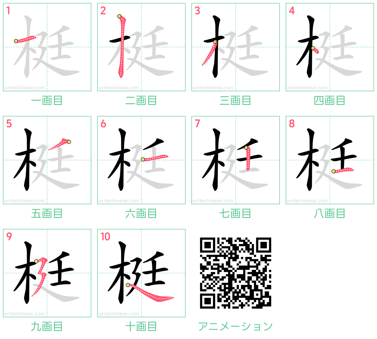 中国語の漢字「梃」の書き順 筆順