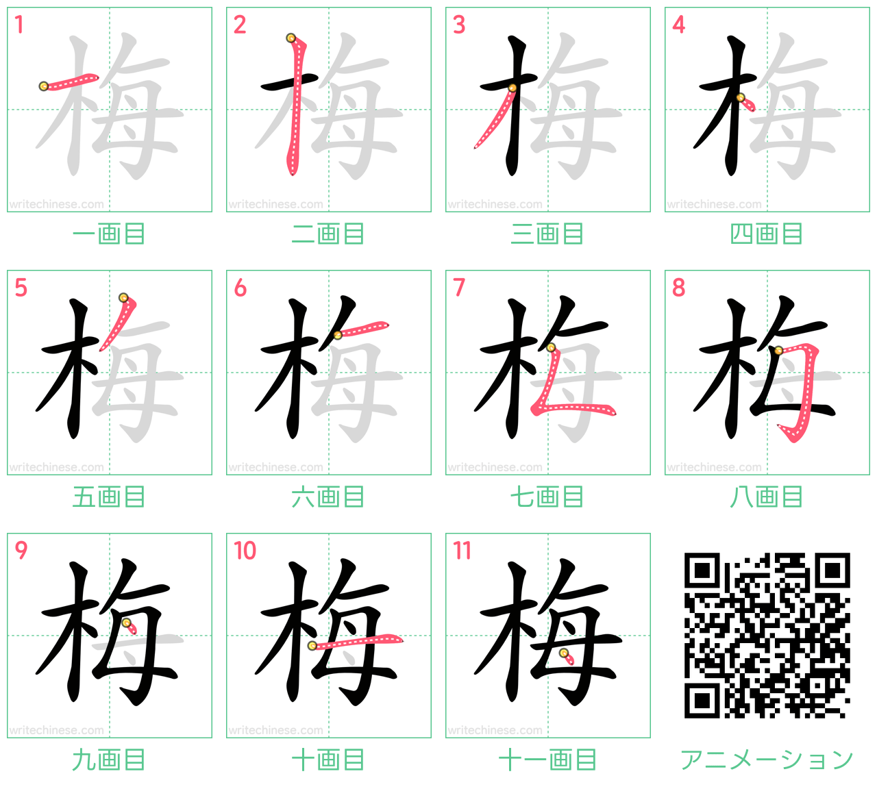 中国語の漢字「梅」の書き順 筆順