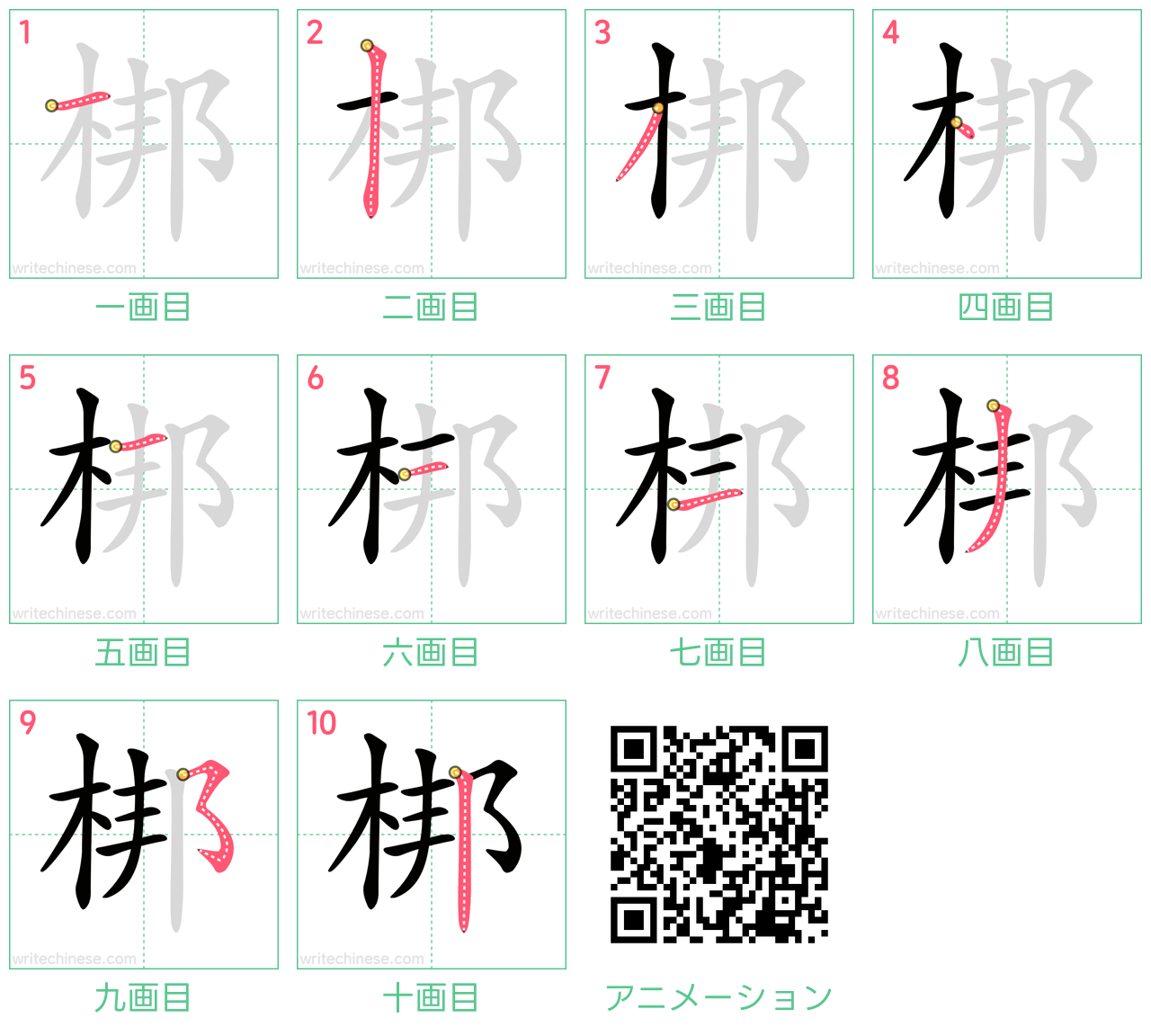 中国語の漢字「梆」の書き順 筆順